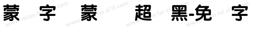蒙纳字库 蒙纳简超刚黑字体转换